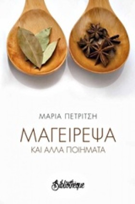 ΜΑΓΕΙΡΕΨΑ …