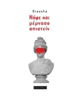 ΝΑΦΕ ΚΑΙ Μ …