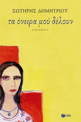 ΤΑ ΟΝΕΙΡΑ …