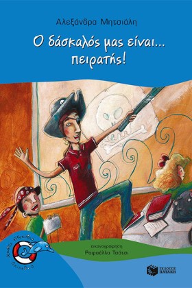 Ο ΔΑΣΚΑΛΟΣ …