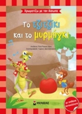 ΧΡΩΜΑΤΙΖΩ …