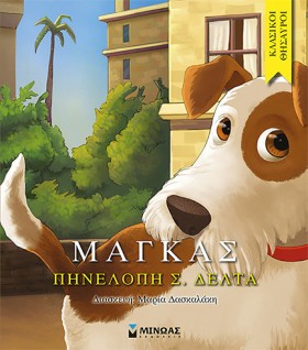 ΜΑΓΚΑΣ-ΕΙΚ &hellip;
