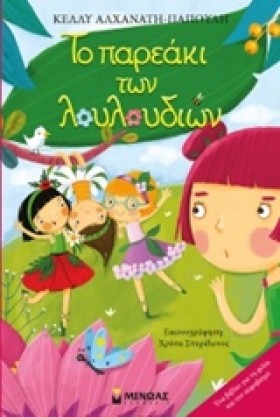 ΤΟ ΠΑΡΕΑΚΙ &hellip;