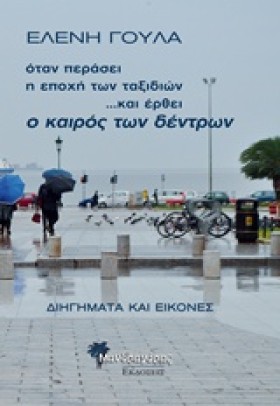 ΟΤΑΝ ΠΕΡΑΣ …