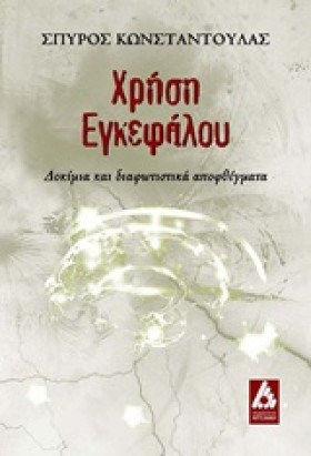 ΧΡΗΣΗ ΕΓΚΕ &hellip;