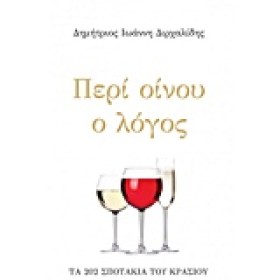 ΠΕΡΙ ΟΙΝΟΥ &hellip;