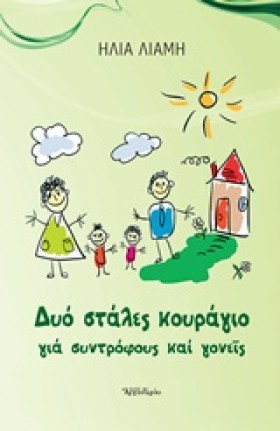 ΔΥΟ ΣΤΑΛΕΣ …