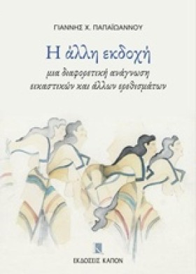 Η ΑΛΛΗ ΕΚΔ &hellip;