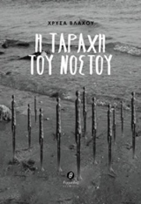 Η ΤΑΡΑΧΗ Τ …