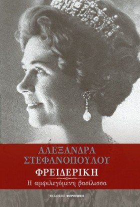 ΦΡΕΙΔΕΡΙΚΗ …