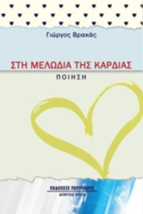 ΣΤΗ ΜΕΛΩΔΙ …