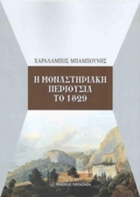 Η ΜΟΝΑΣΤΗΡ …