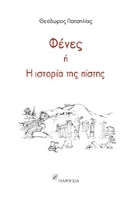 ΦΕΝΕΣ Ή Η &hellip;