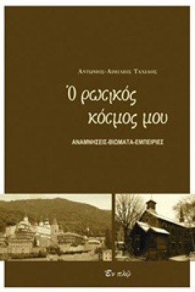 Ο ΡΩΣΙΚΟΣ …