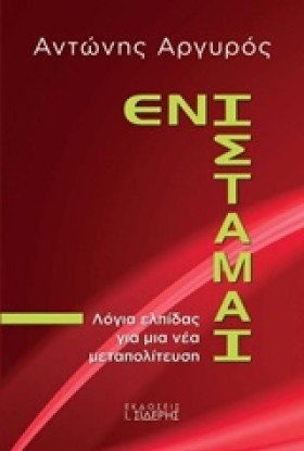 ΕΝΙΣΤΑΜΑΙ- &hellip;