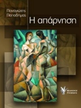 Η ΑΠΑΡΝΗΣΗ