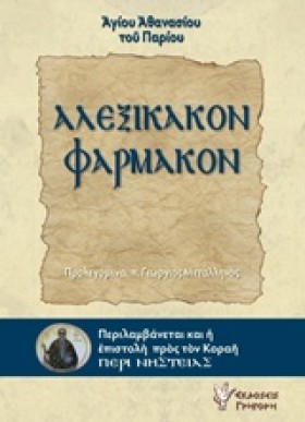 ΑΛΕΞΙΚΑΚΟΝ …