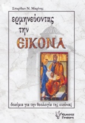 ΕΡΜΗΝΕΥΟΝΤ &hellip;