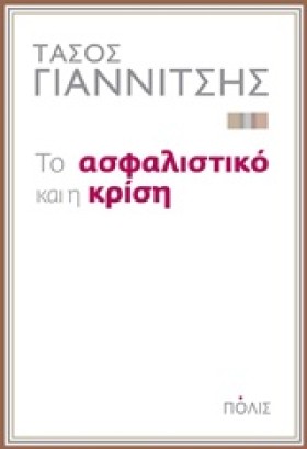 ΤΟ ΑΣΦΑΛΙΣ &hellip;
