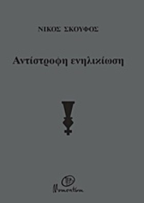 ΑΝΤΙΣΤΡΟΦΗ &hellip;