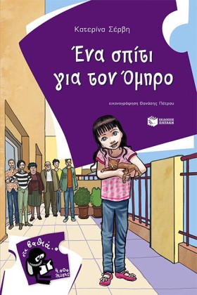 ΕΝΑ ΣΠΙΤΙ …