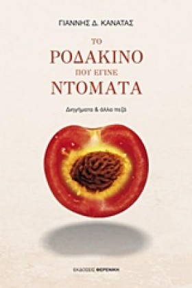 ΤΟ ΡΟΔΑΚΙΝ …