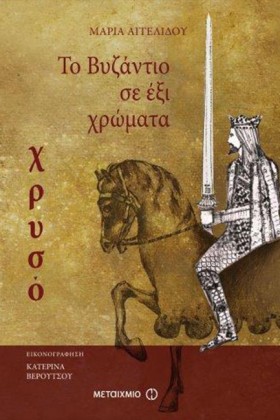 ΤΟ ΒΥΖΑΝΤΙ &hellip;
