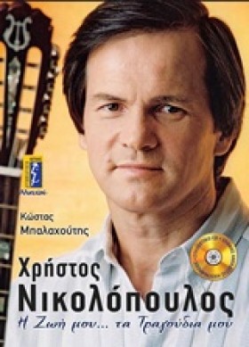 ΧΡΗΣΤΟΣ ΝΙ &hellip;