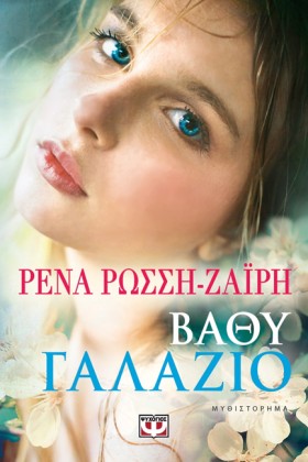 ΒΑΘΥ ΓΑΛΑΖ &hellip;