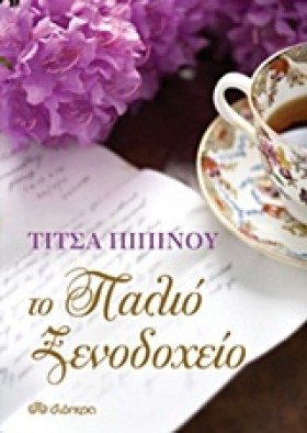 ΤΟ ΠΑΛΙΟ Ξ …