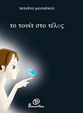 ΤΟ ΤΟΥΙΤ Σ &hellip;