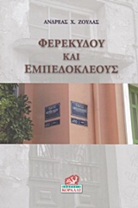 ΦΕΡΕΚΥΔΟΥ &hellip;