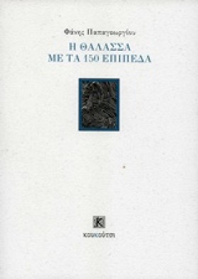 Η ΘΑΛΑΣΣΑ &hellip;