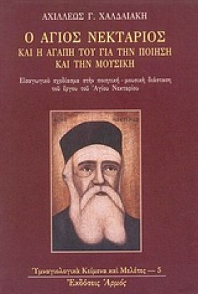 Ο ΑΓΙΟΣ ΝΕ &hellip;