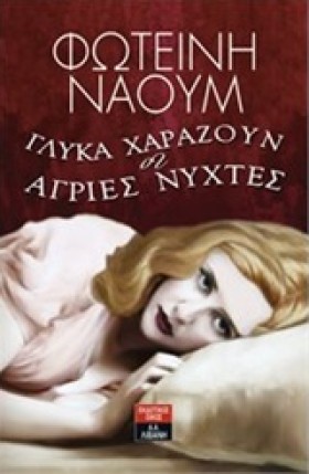 ΓΛΥΚΑ ΧΑΡΑ …
