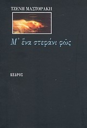 Μ ΕΝΑ ΣΤΕΦ &hellip;