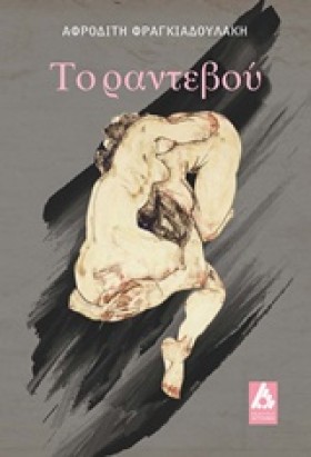 ΤΟ ΡΑΝΤΕΒΟ …