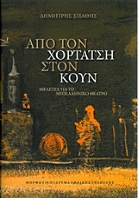 ΑΠΟ ΤΟΝ ΧΟ …