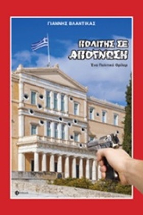ΠΟΛΙΤΗΣ ΣΕ …
