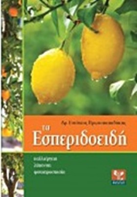 ΤΑ ΕΣΠΕΡΙΔ &hellip;
