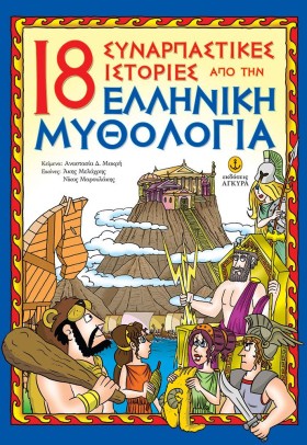 18 ΣΥΝΑΡΠΑ &hellip;