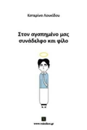 ΣΤΟΝ ΑΓΑΠΗ …