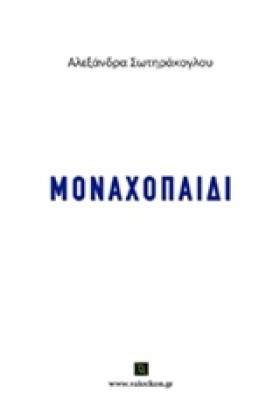 ΜΟΝΑΧΟΠΑΙΔ …