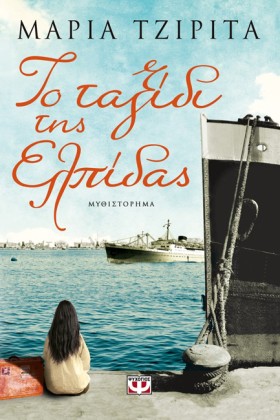 ΤΟ ΤΑΞΙΔΙ …