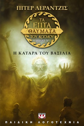 ΤΑ ΕΠΤΑ ΘΑ &hellip;