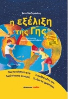 Η ΕΞΕΛΙΞΗ &hellip;
