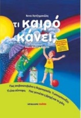 ΤΙ ΚΑΙΡΟ Κ …