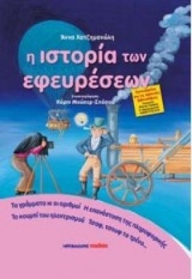 Η ΙΣΤΟΡΙΑ …