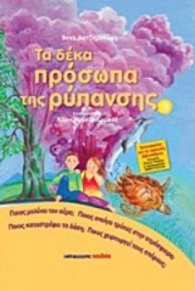 ΤΑ ΔΕΚΑ ΠΡ …