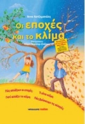 ΟΙ ΕΠΟΧΕΣ …